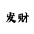 华美总代